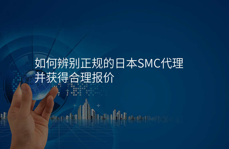 如何辨别正规的日本SMC代理并获得合理报价