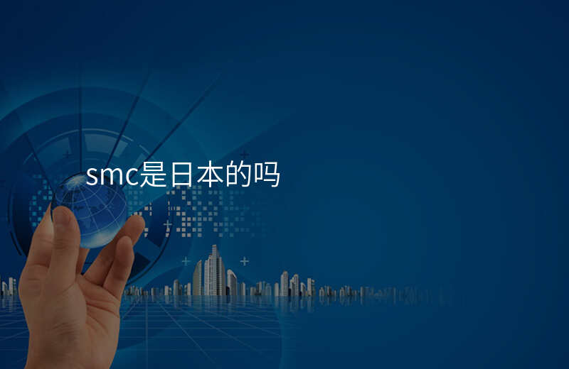 smc是日本的吗