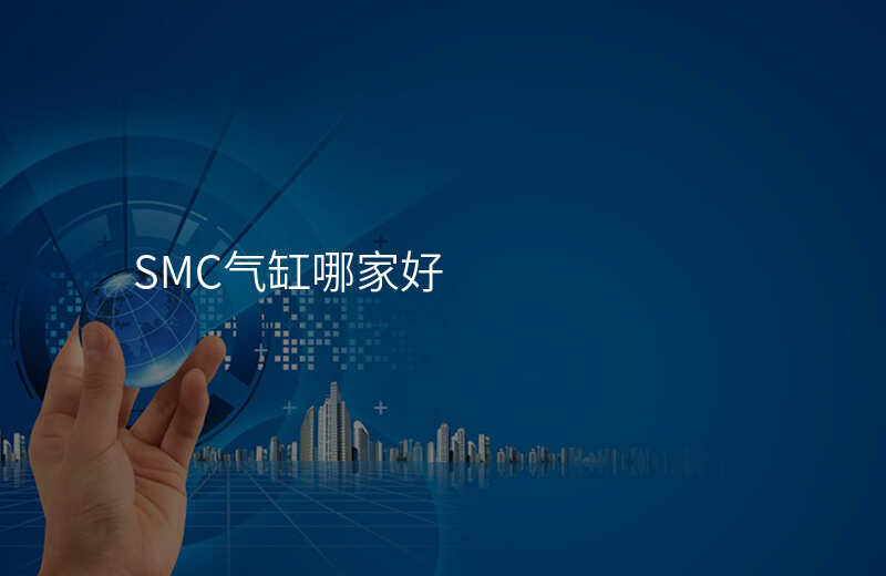 SMC气缸哪家好