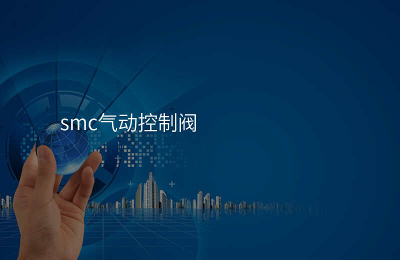 smc气动控制阀