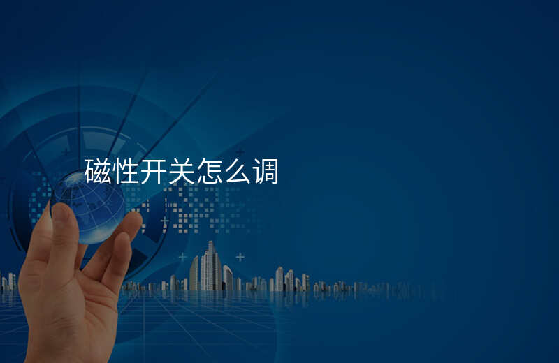 磁性开关怎么调