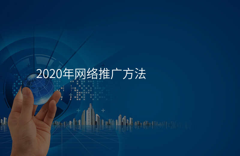 2020年网络推广方法