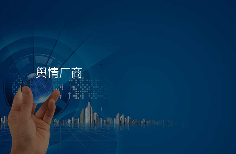 舆情厂商