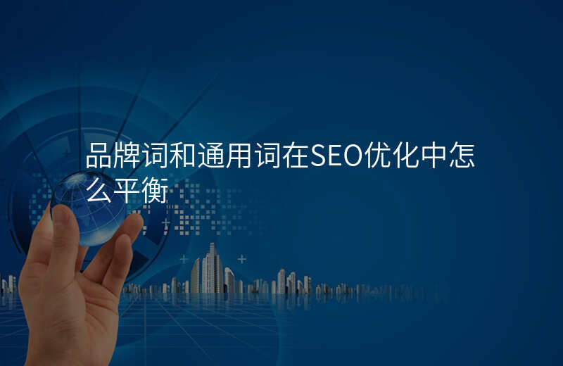 品牌词和通用词在SEO优化中怎么平衡