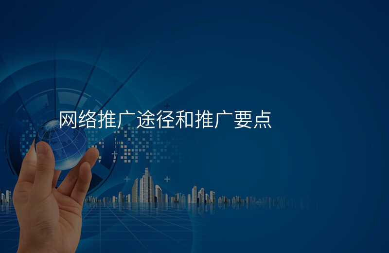 网络推广途径和推广要点