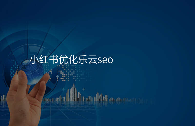 小红书优化乐云seo