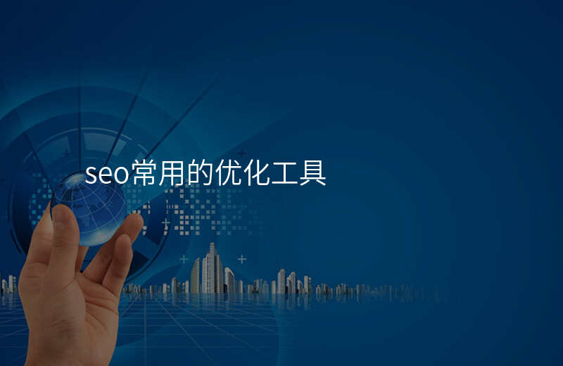 seo常用的优化工具