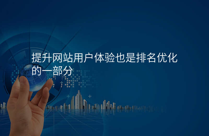 提升网站用户体验也是排名优化的一部分