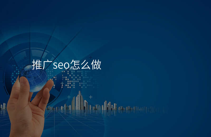 推广seo怎么做