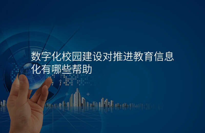 数字化校园建设对推进教育信息化有哪些帮助