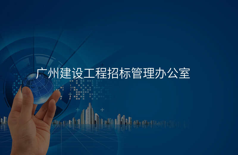 广州建设工程招标管理办公室