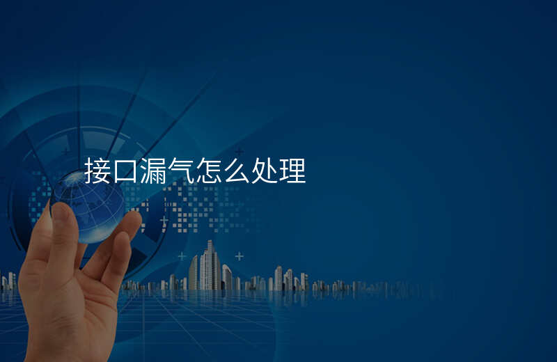 接口漏气怎么处理