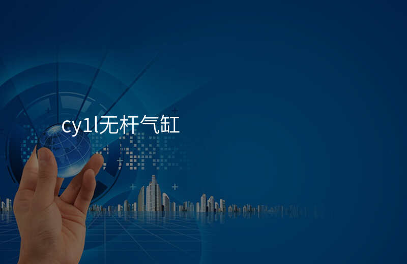 cy1l无杆气缸