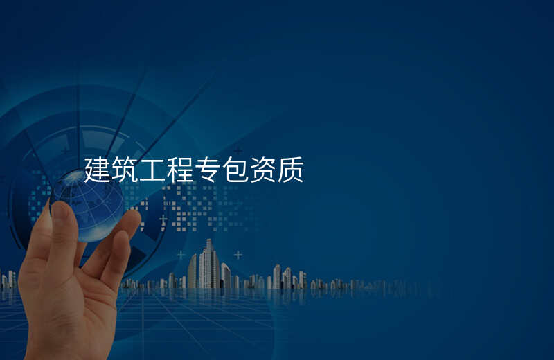 建筑工程专包资质