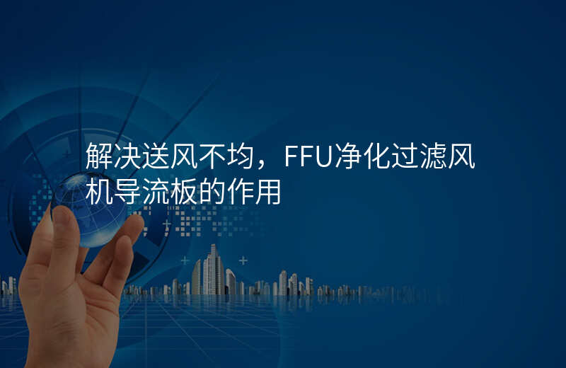 解决送风不均,FFU净化过滤风机导流板的作用
