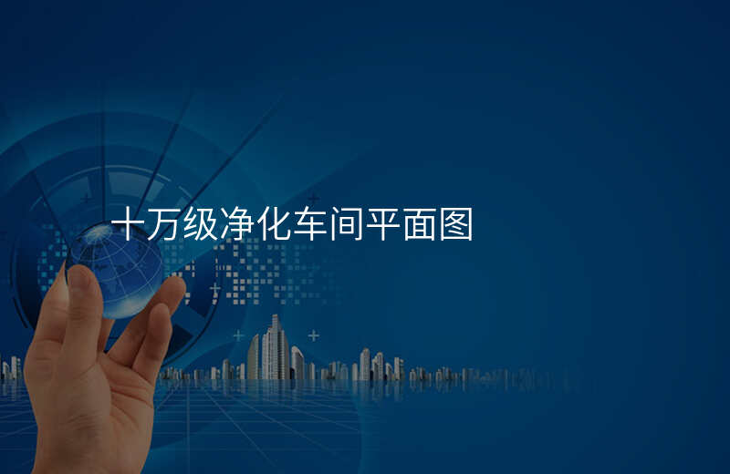 十万级净化车间平面图
