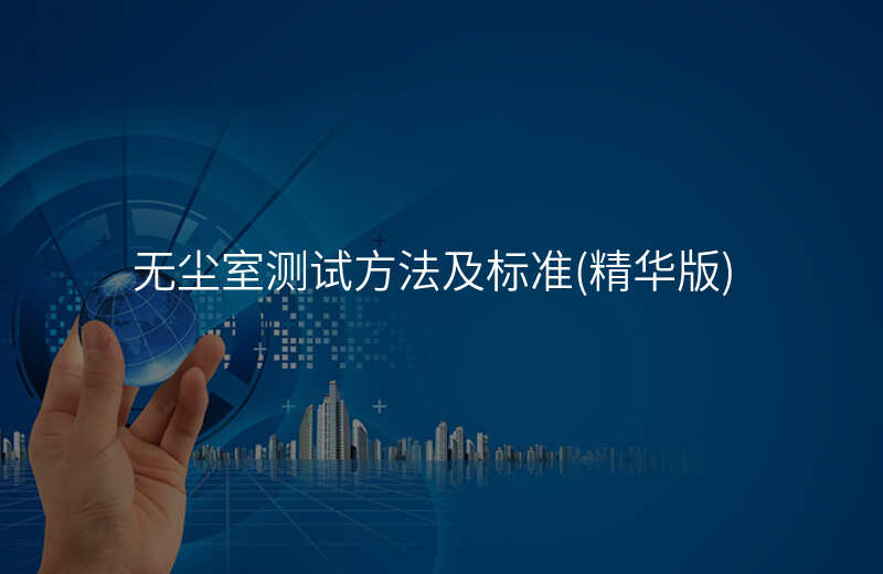 无尘室测试方法及标准(精华版)