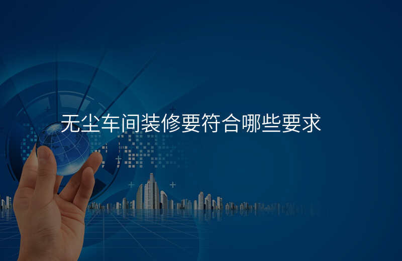 无尘车间装修要符合哪些要求