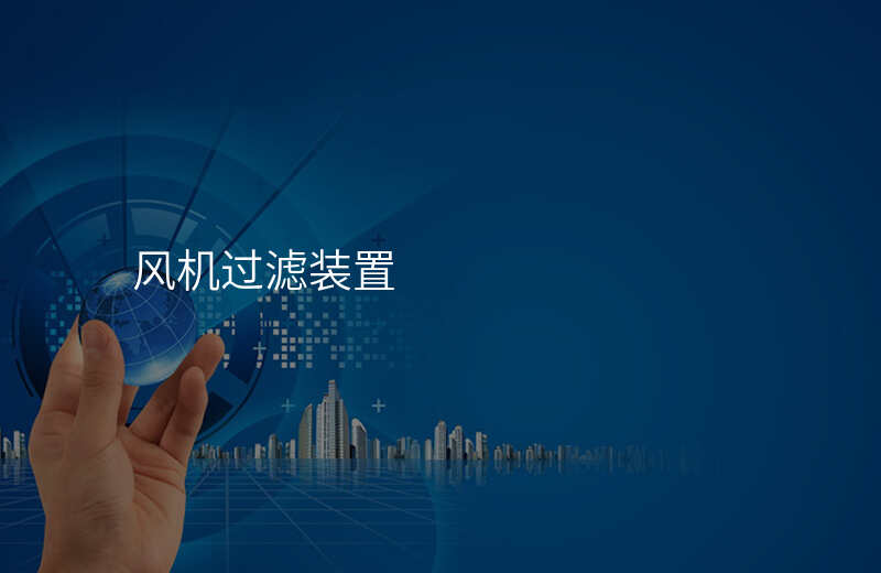 风机过滤装置