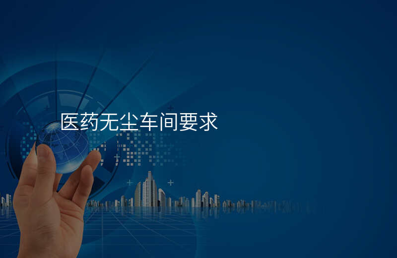 医药无尘车间要求