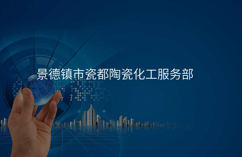 景德镇市瓷都陶瓷化工服务部