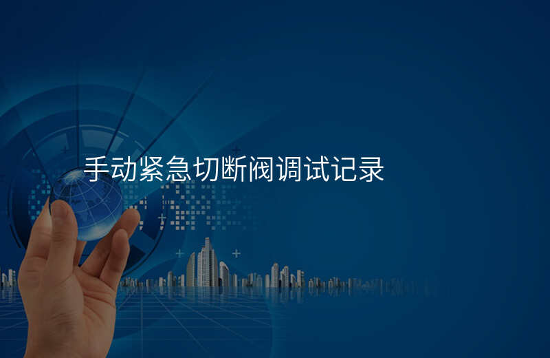 手动紧急切断阀调试记录
