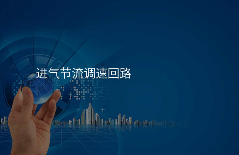 进气节流调速回路