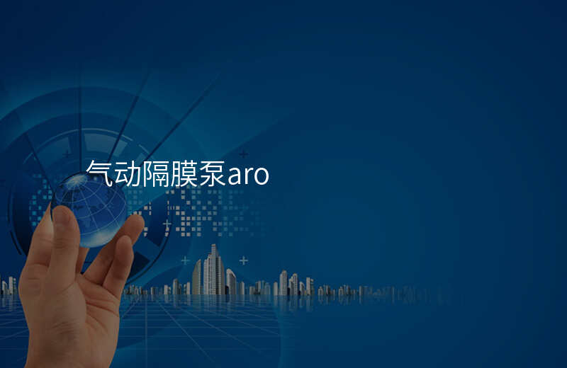 气动隔膜泵aro