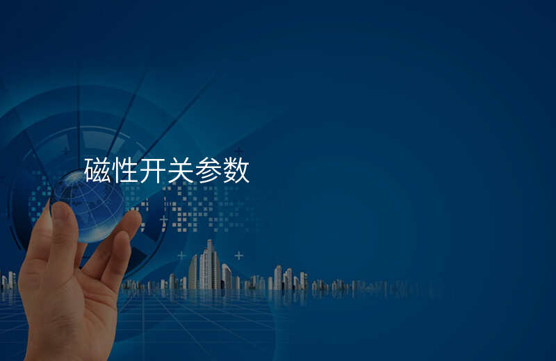磁性开关参数