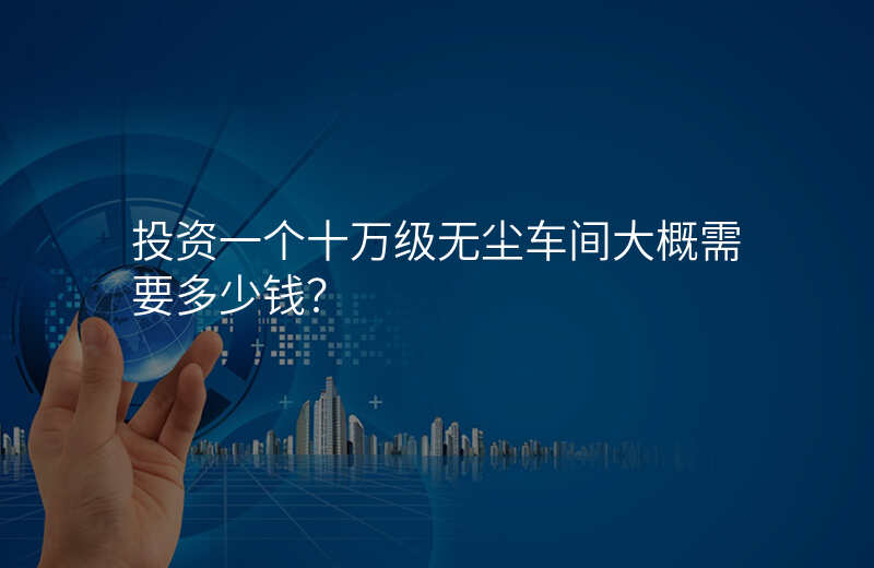 投资一个十万级无尘车间大概需要多少钱?
