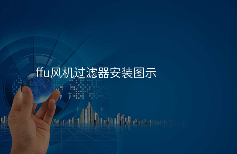 ffu风机过滤器安装图示