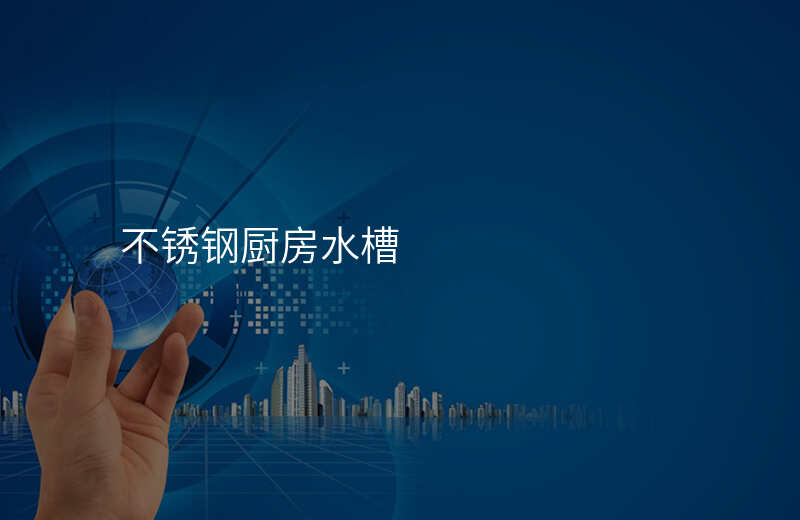 不锈钢厨房水槽