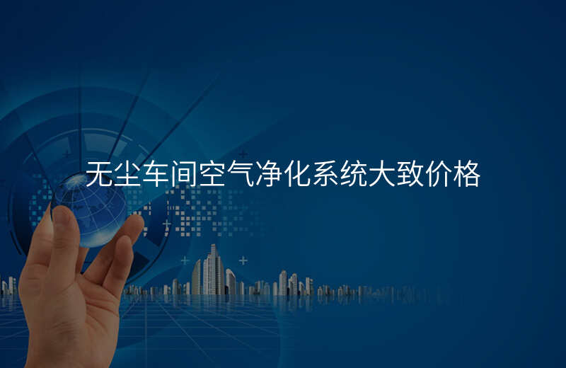 无尘车间空气净化系统大致价格