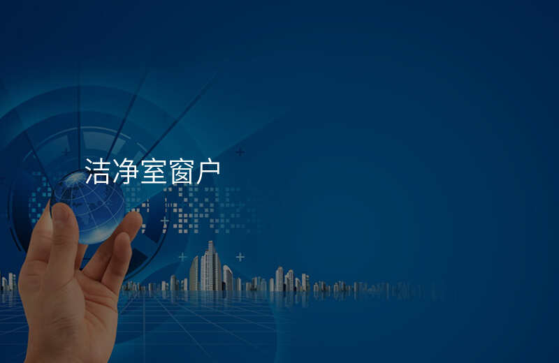 洁净室窗户