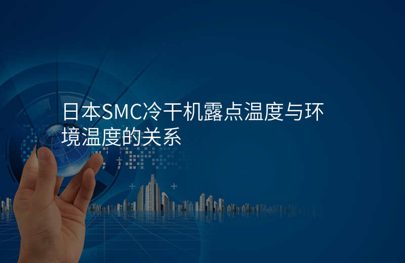 日本SMC冷干机露点温度与环境温度的关系