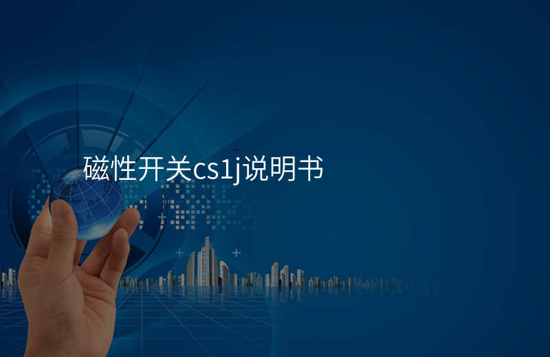 磁性开关cs1j说明书