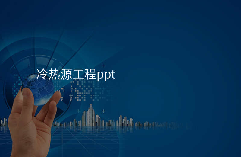冷热源工程ppt