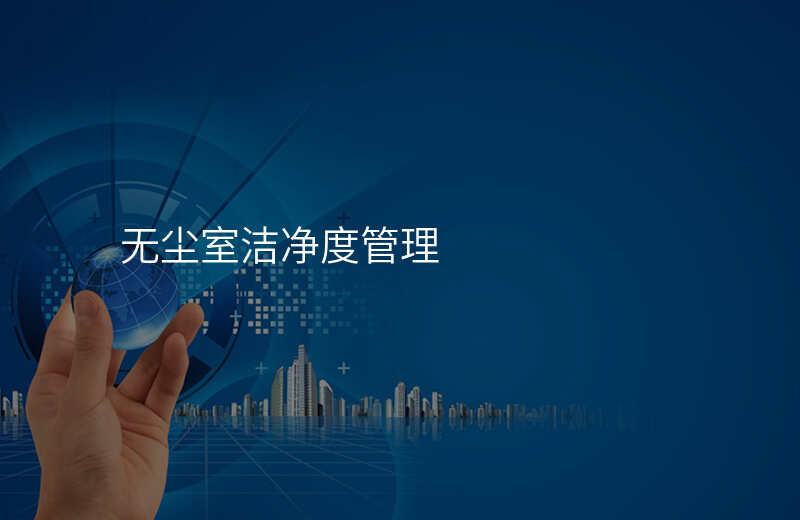 无尘室洁净度管理