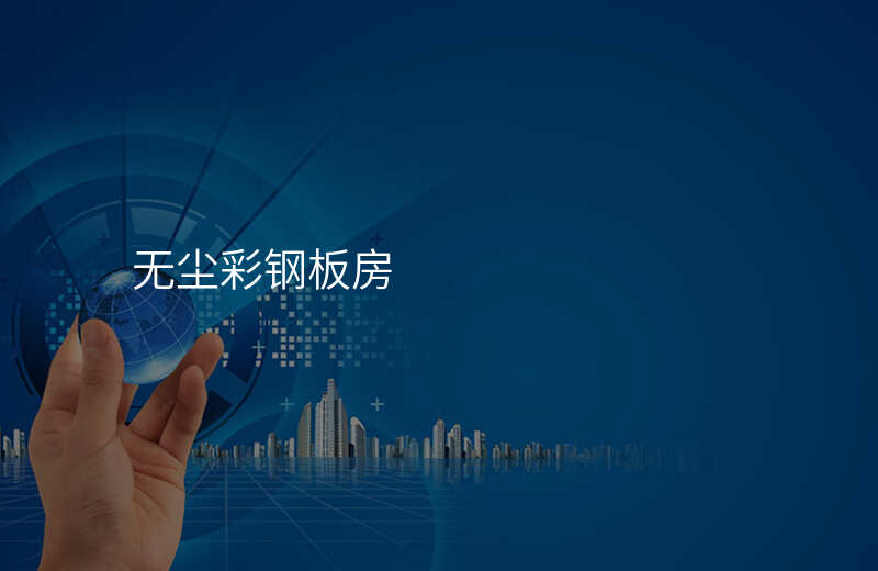 无尘彩钢板房