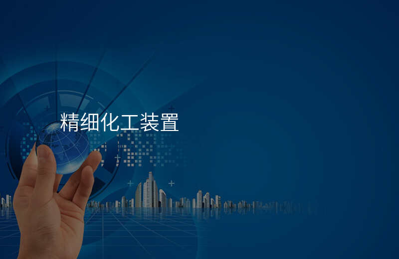 精细化工装置