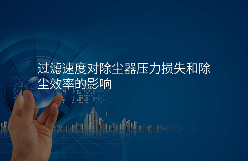 过滤速度对除尘器压力损失和除尘效率的影响