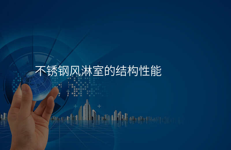 不锈钢风淋室的结构性能