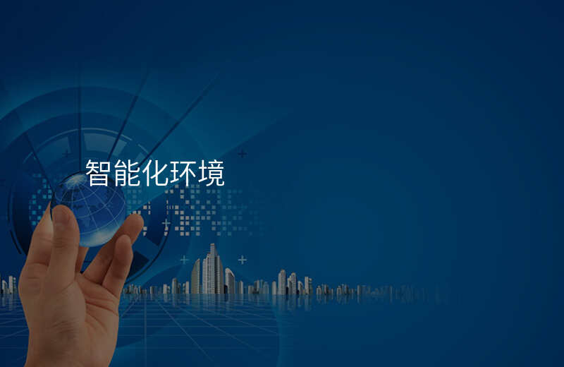 智能化环境