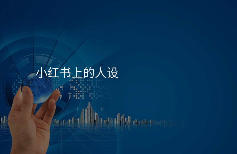 小红书上的人设