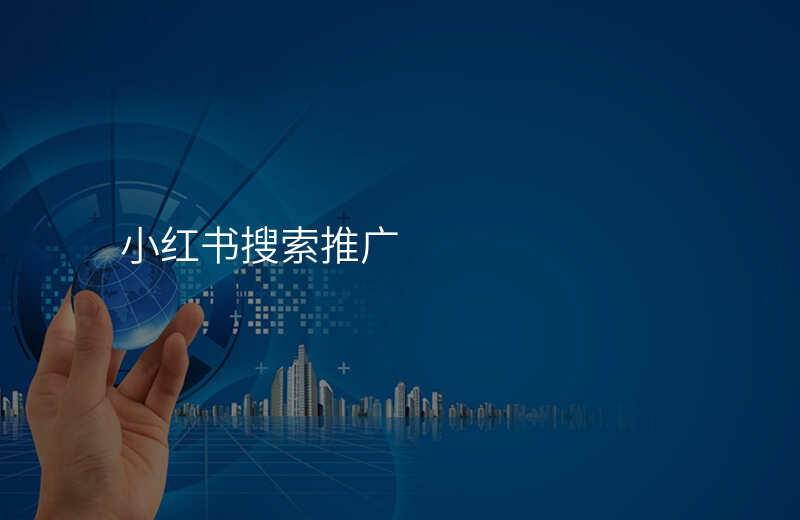 小红书搜索推广