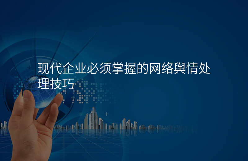 现代企业必须掌握的网络舆情处理技巧