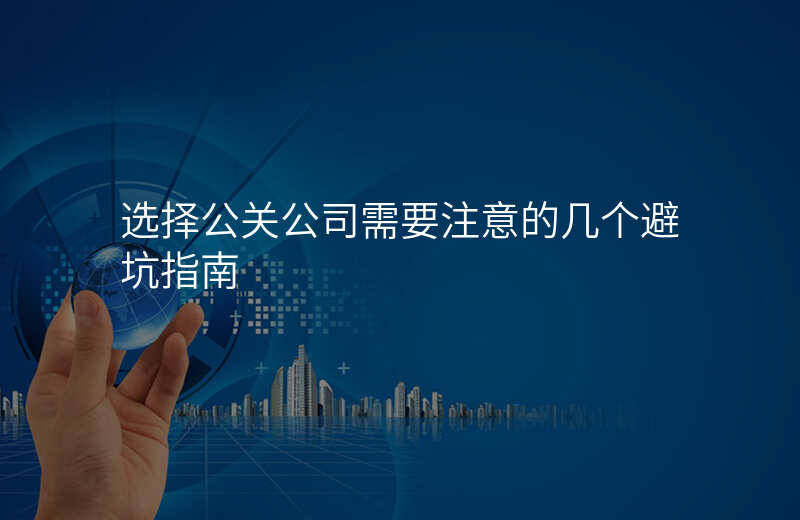 选择公关公司需要注意的几个避坑指南
