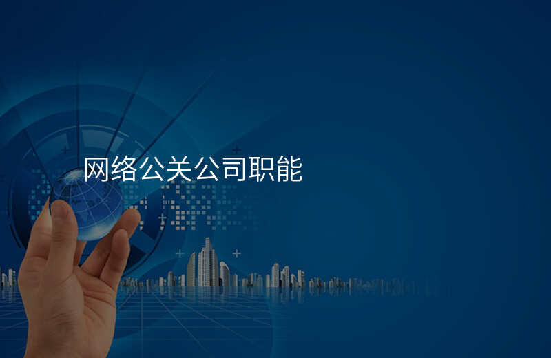 网络公关公司职能