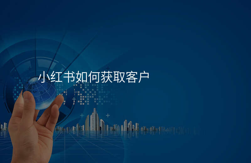 小红书如何获取客户