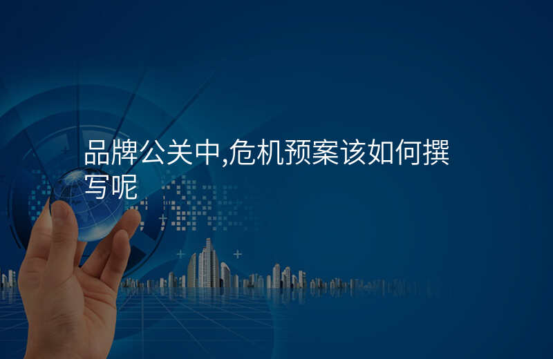 品牌公关中,危机预案该如何撰写呢